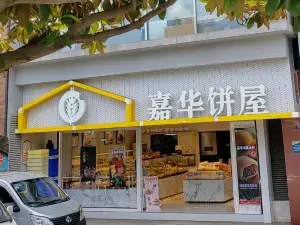 嘉华饼屋(安宁金方店)