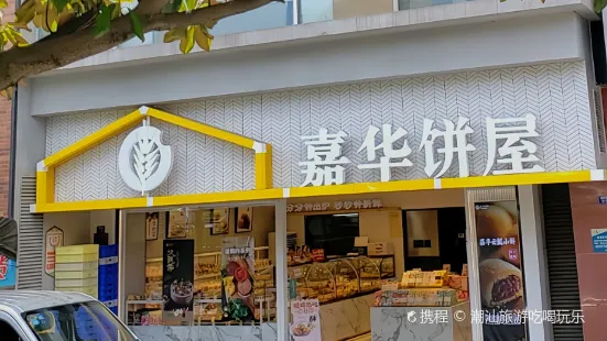 嘉华饼屋(安宁金方店)