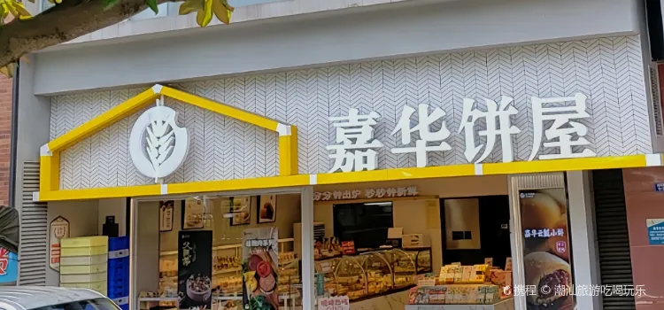 嘉華餅屋(安寧金方店)