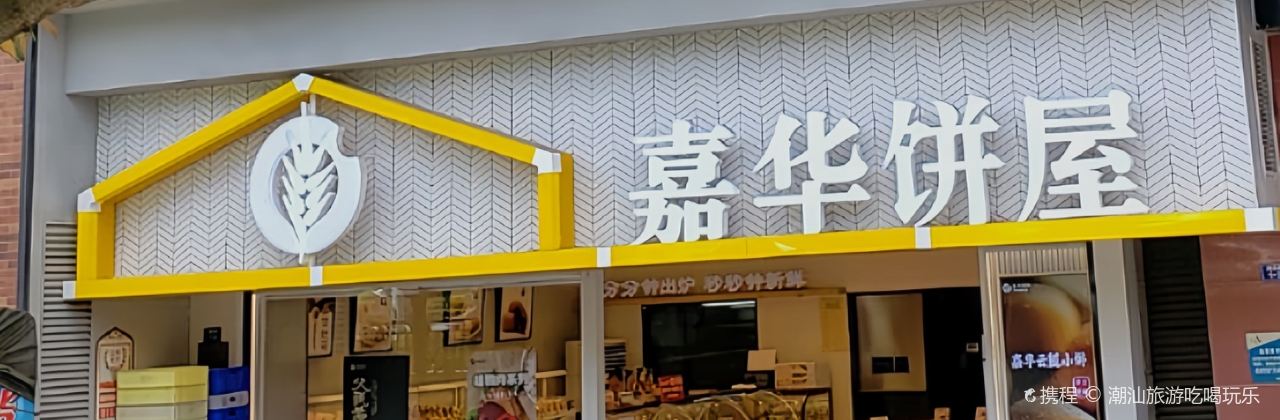 嘉华饼屋(安宁金方店)