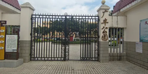 廣豐公園