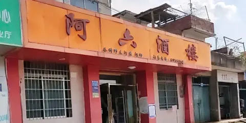 阿六酒樓