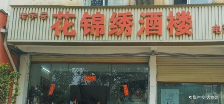 花锦绣酒楼