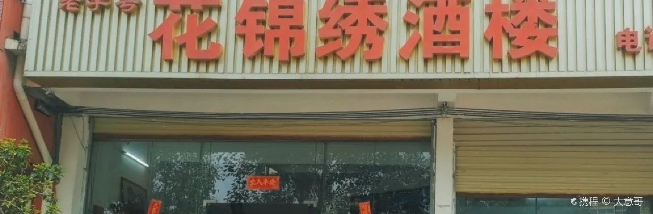 花锦绣酒楼
