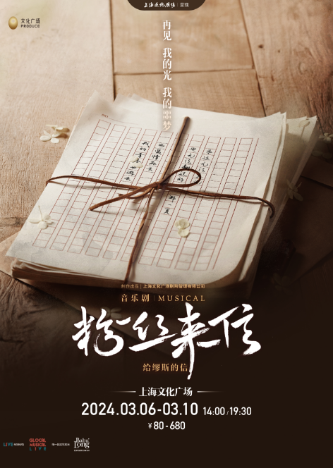 【上海】音樂劇《粉絲來信》 | 上海文化廣場