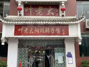 陽朗葉老大辣子雞（息烽縣店）