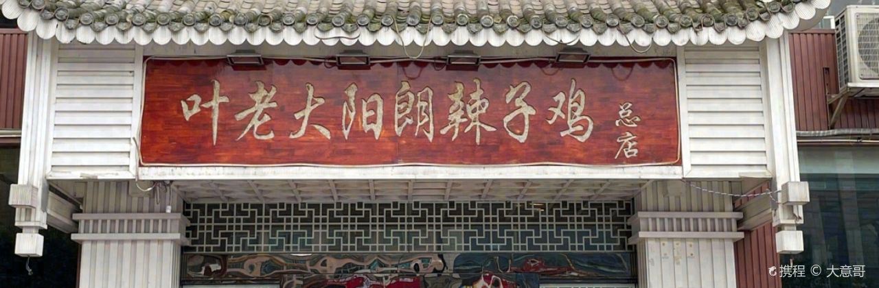 陽朗葉老大辣子雞（息烽縣店）