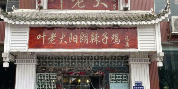 陽朗葉老大辣子雞（息烽縣店）