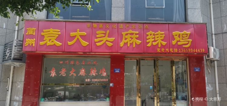 蔺州袁大头麻辣鸡
