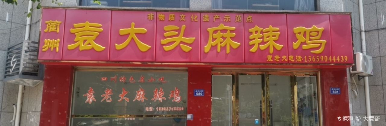 蔺州袁大头麻辣鸡