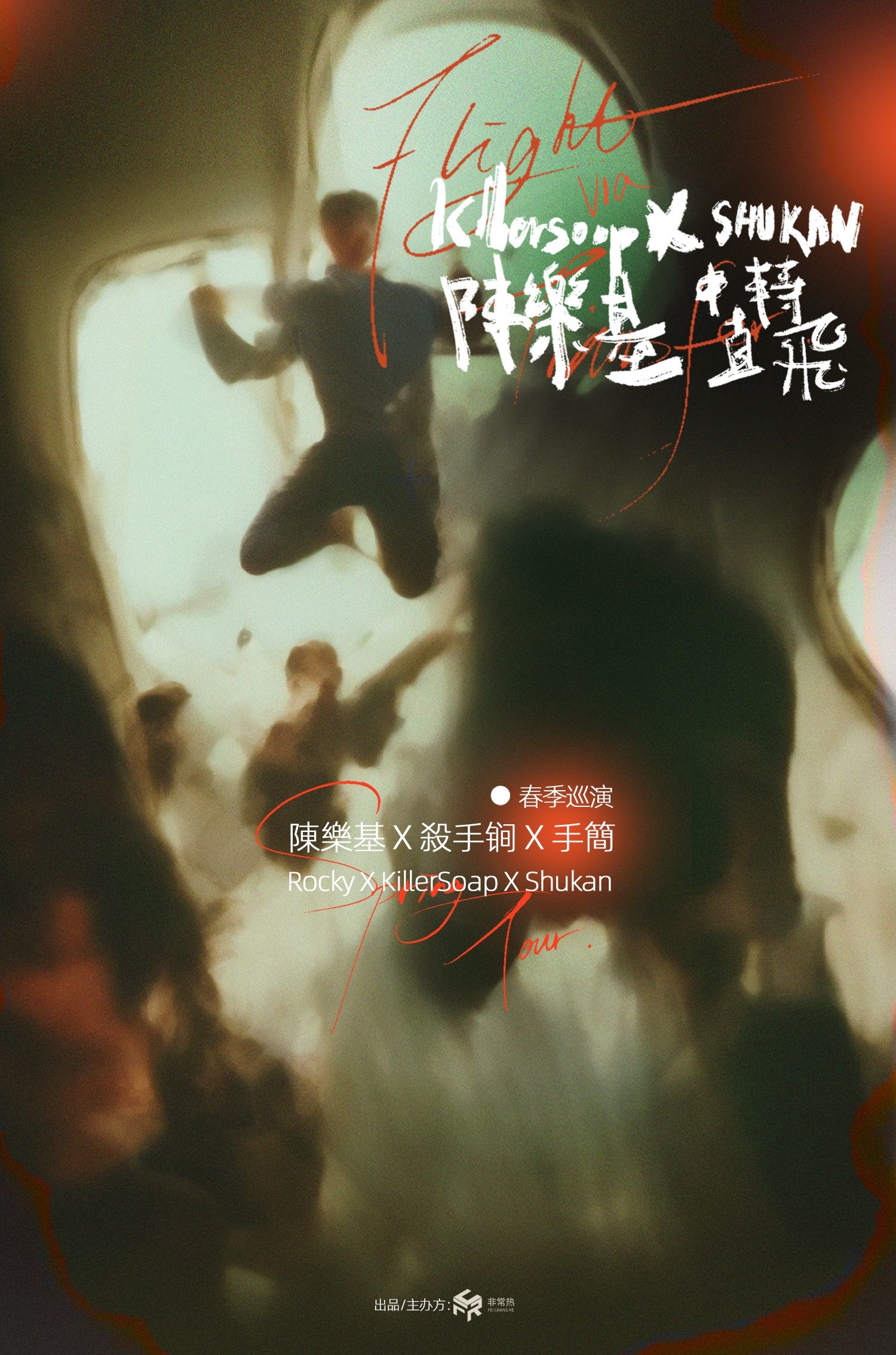 【長沙】陳樂基 & KillerSoap殺手鐧 x ShuKan手簡 2024《中轉直飛 Flight Via Transfer》全國巡演 | 長沙VOX LIVEHOUSE