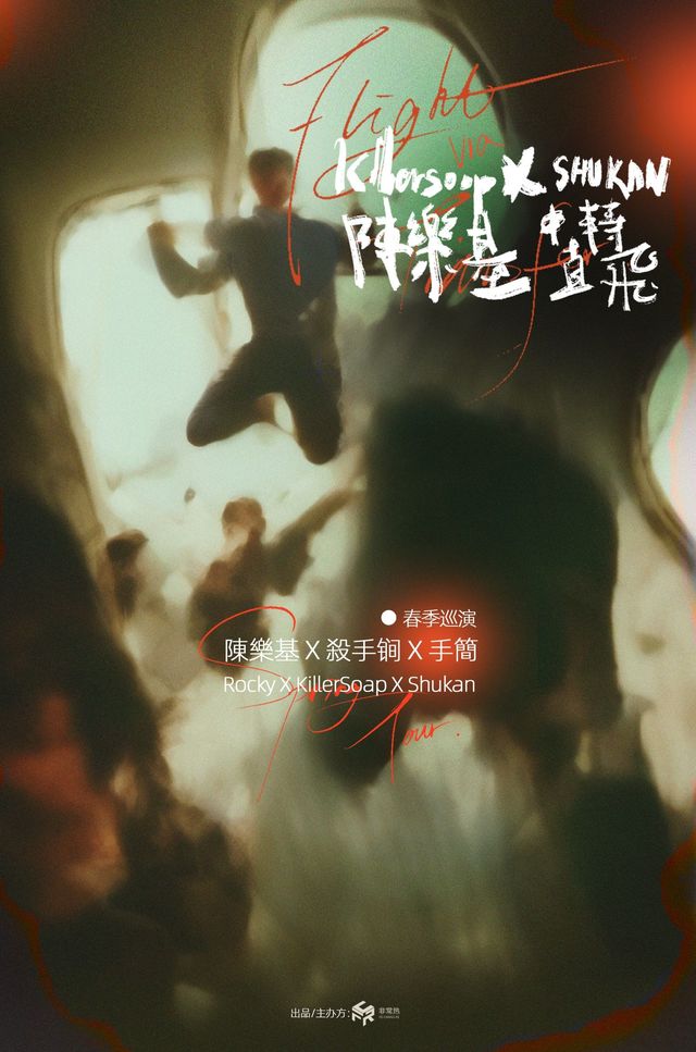 【長沙】陳樂基 & KillerSoap殺手鐧 x ShuKan手簡 2024《中轉直飛 Flight Via Transfer》全國巡演 | 長沙VOX LIVEHOUSE