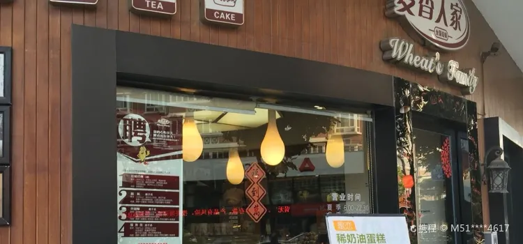 麥香人家(國樂中路店)