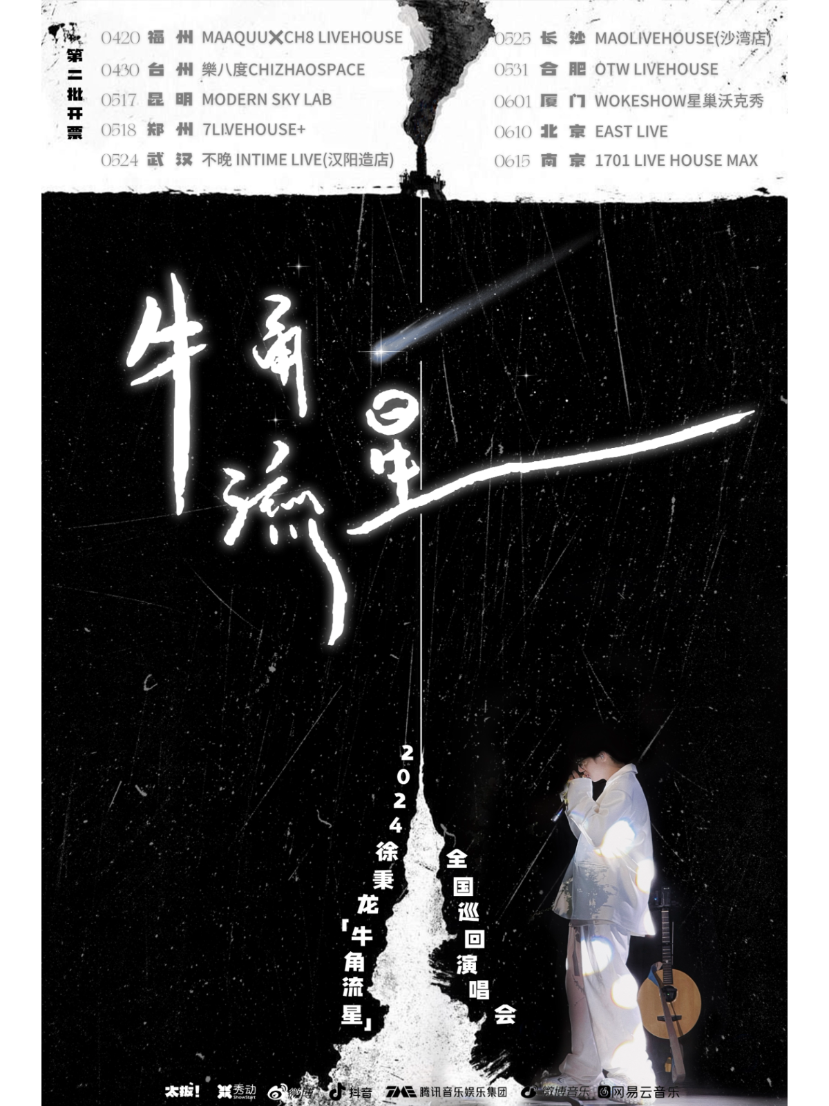 【台州】徐秉龍2024《牛角流星》巡演 | 台州
