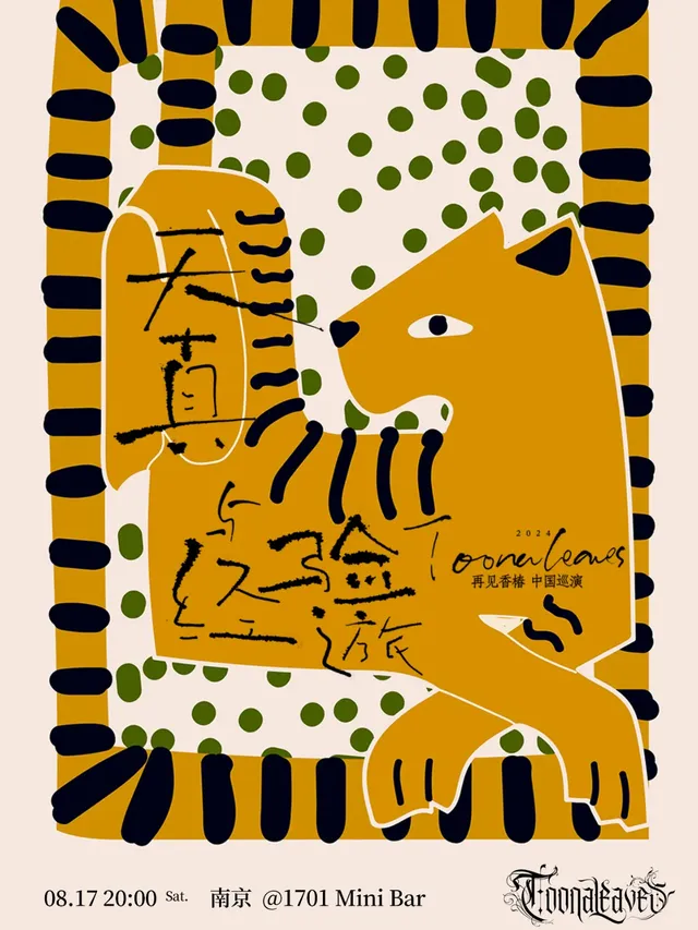 【南京】Toonaleaves再見香椿《天真與經驗之旅》巡演 | 南京
