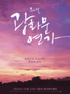 뮤지컬 〈광화문연가〉 | 현대백화점 디큐브시티