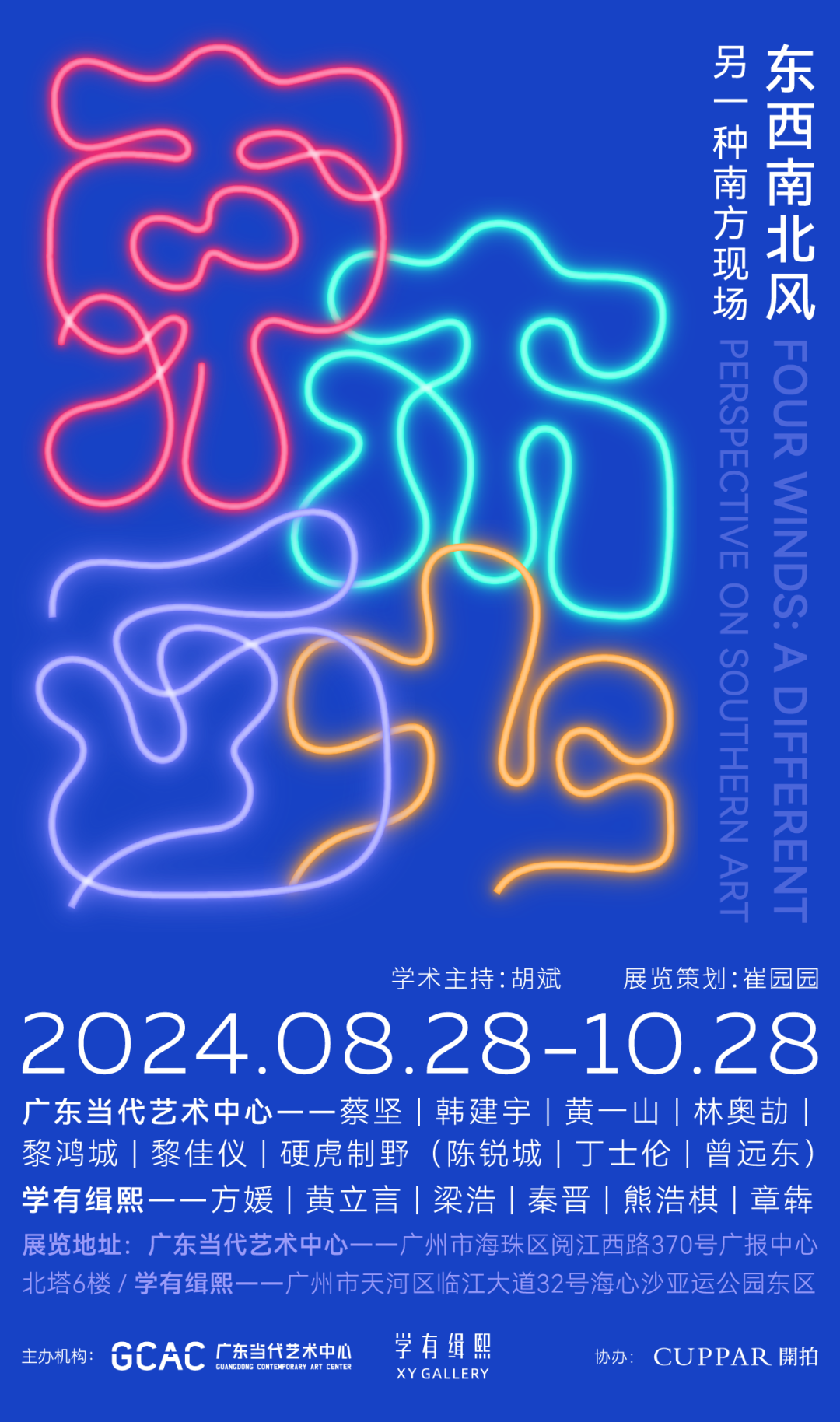 【廣州】《東西南北風：另一種南方現場》群展 | 廣東當代藝術中心
