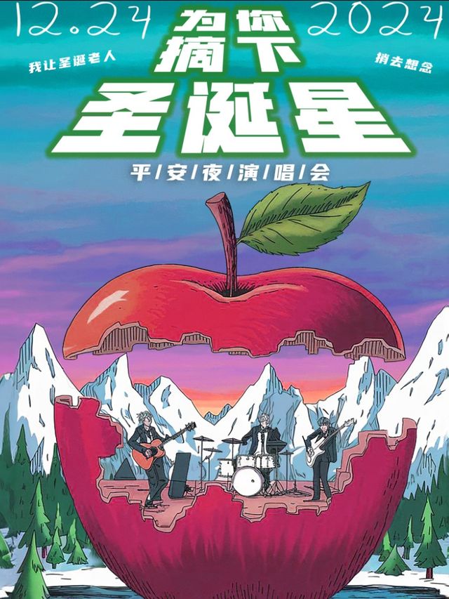 福州 · 《為你摘下聖誕星》平安夜演唱會｜我讓聖誕老人捎去想念 | MoliLive茉莉空間