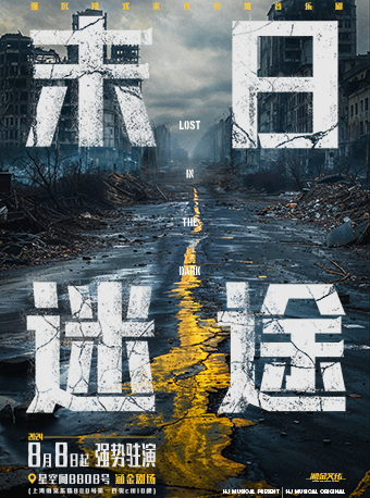 上海 · 強沉浸式末日災難音樂劇《末日迷途》 | 第一百貨商業中心
