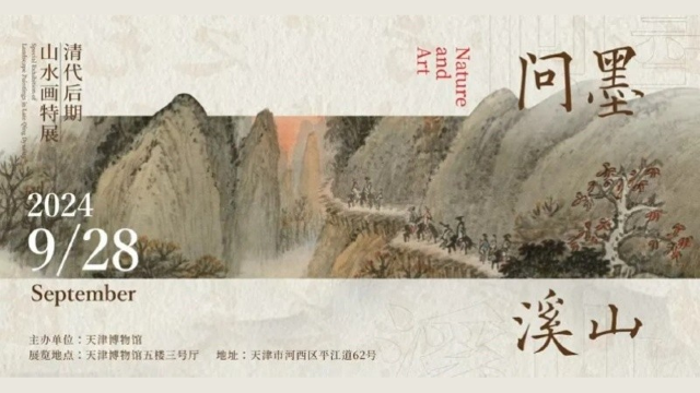 《問墨溪山》清代後期山水畫特展 | 天津博物館