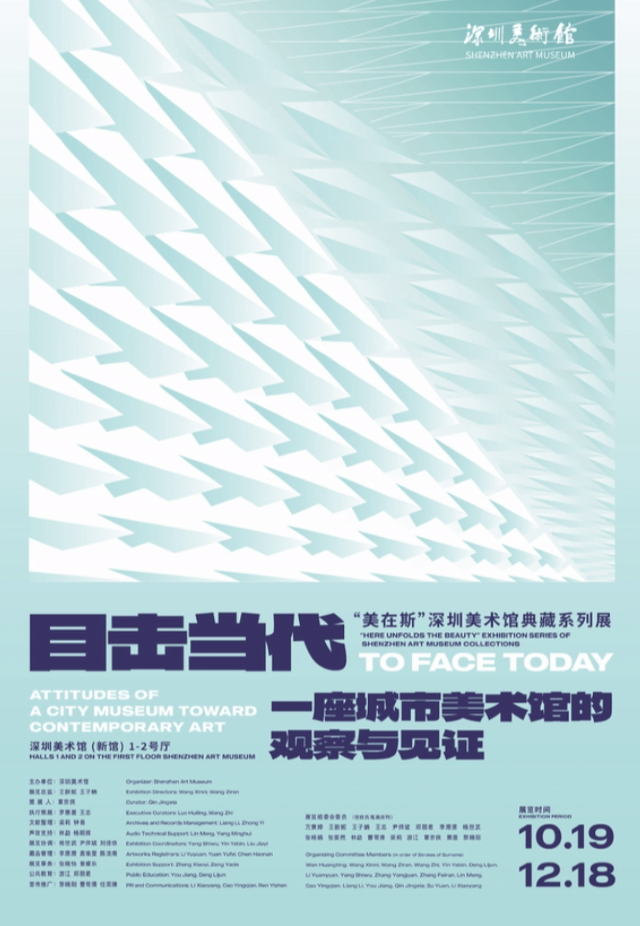 《目擊當代：一座城市美術館的觀察與見證》展覽 | 深圳美術館
