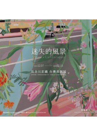《迷失的風景》長谷川彩織台灣首個展 | 台北