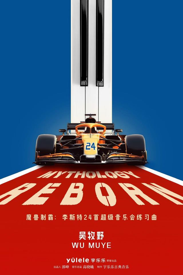 【廈門】 魔獸制霸：李斯特24首超級音樂會練習曲”吳牧野鋼琴獨奏世界巡演 | 嘉庚劇院