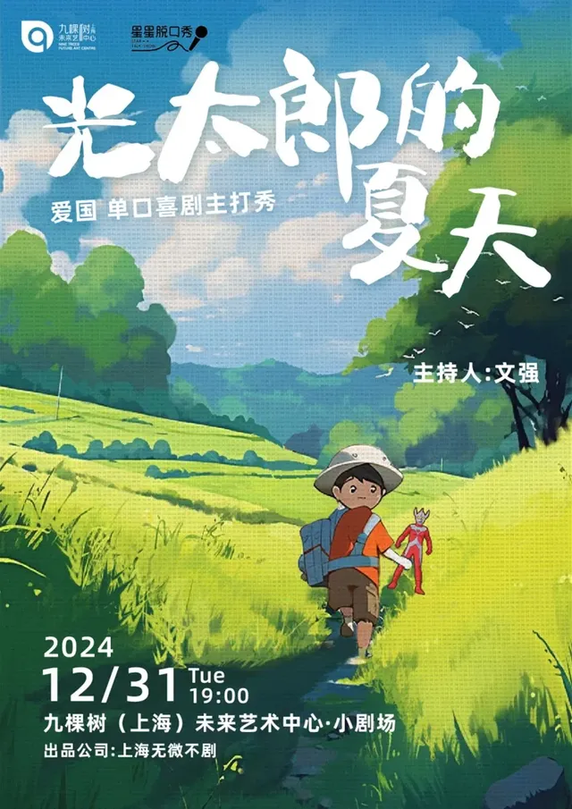 shang hai   ·   《 jiu ke shu * xing xing tuo kou xiu — — ai guo zhu da xiu   》 dan kou xi ju guang tai lang xia tian | Nine Trees Future Art Center