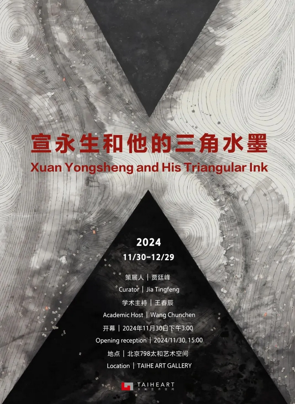 宣永生和他的三角水墨展 | 太和藝術空間