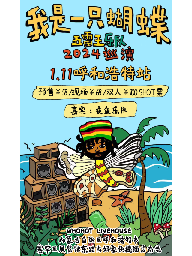 呼和浩特 · 五雷王樂隊2025《我是一衹蝴蝶》巡演 | WHOHOT現場演出