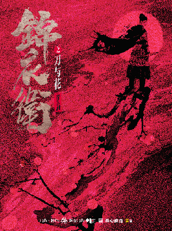 蘇州 · “新·國風”音樂劇《錦衣衞之刀與花》 | 蘇州灣大劇院