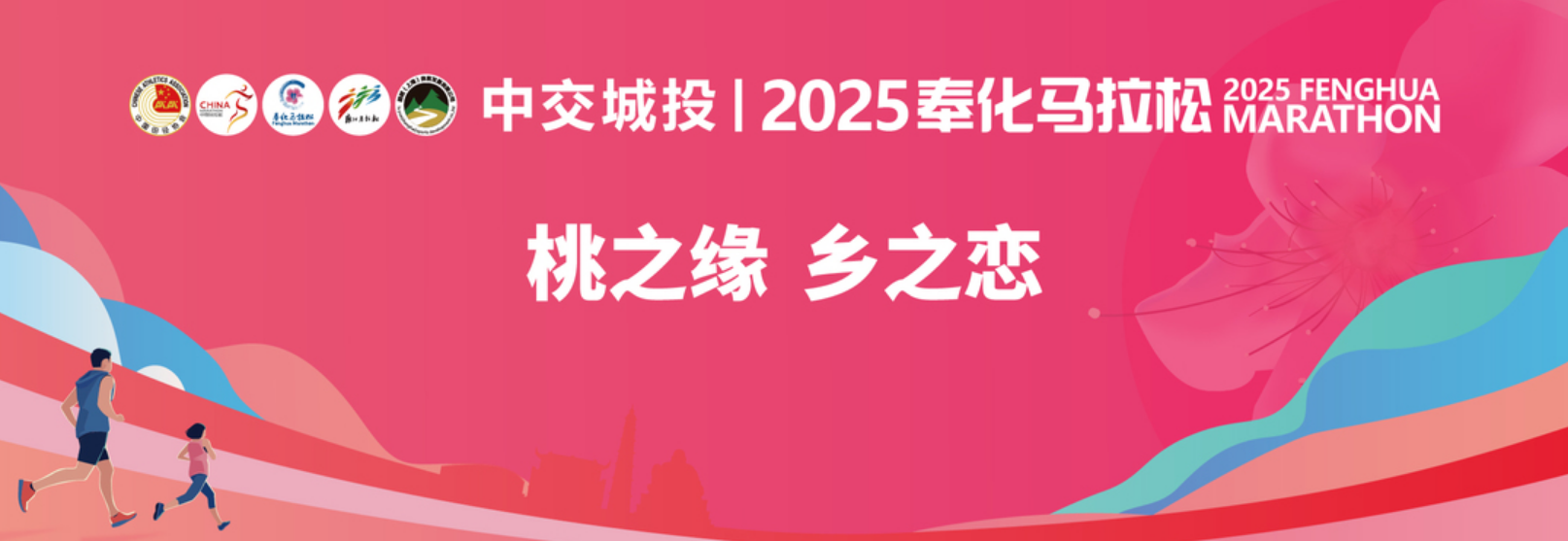 FENGHUA MARATHON | Ningbo