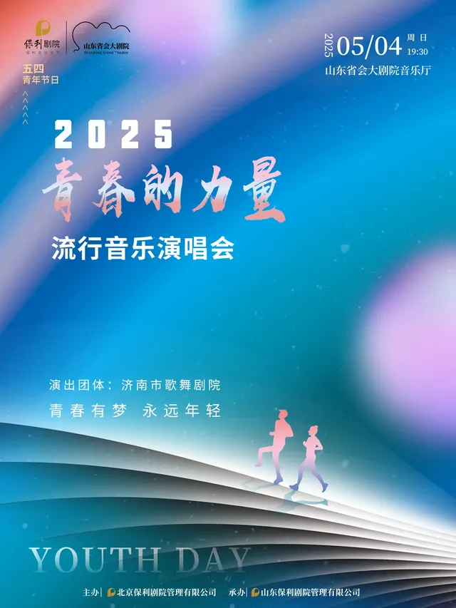 濟南 · 2025“青春的力量”流行音樂演唱會 | 山東省會大劇院
