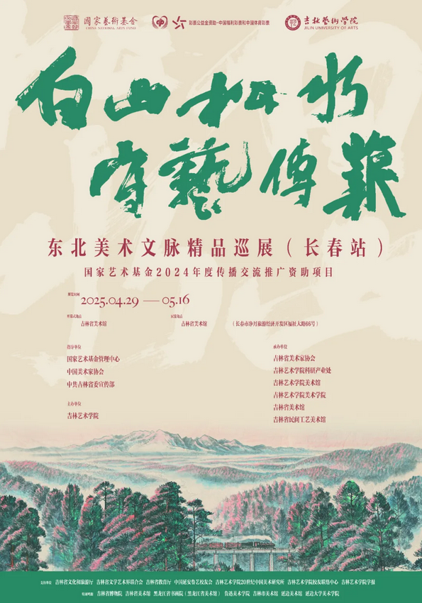 《 bai shan song shui   shou yi chuan xin 》 dong bei mei shu wen mai jing pin zhan xun zhan | Changchun