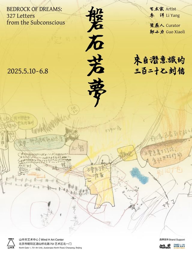 《磐石若夢》來自潛意識的三百二十七封信展 | 山中天艺术中心