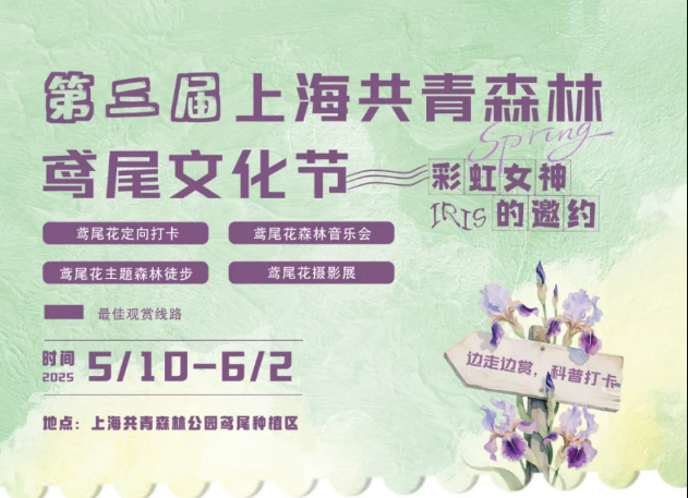 第三屆上海共青森林鳶尾文化節 | 上海