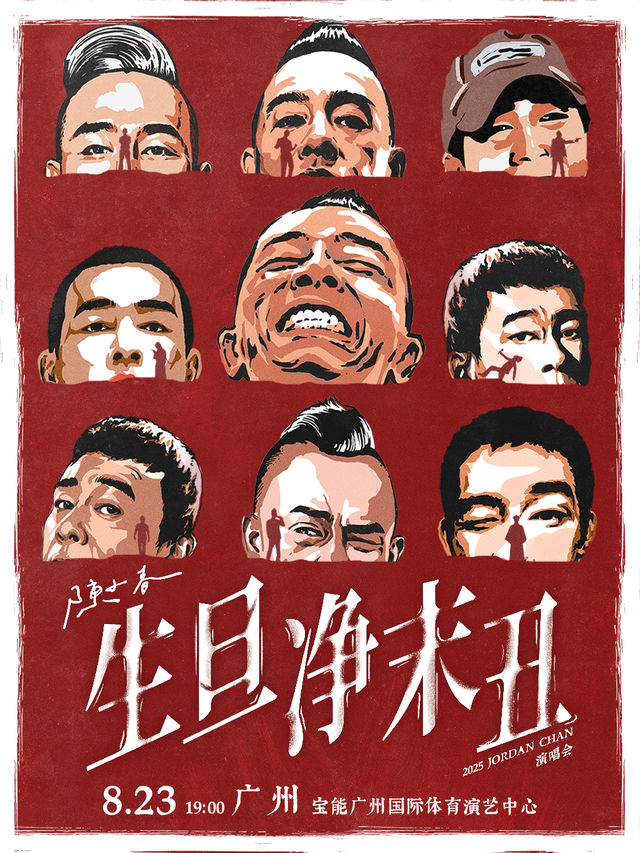 廣州 · 陳小春2025《生·旦·凈·末·醜》巡迴演唱會 | 寶能廣州國際體育演藝中心