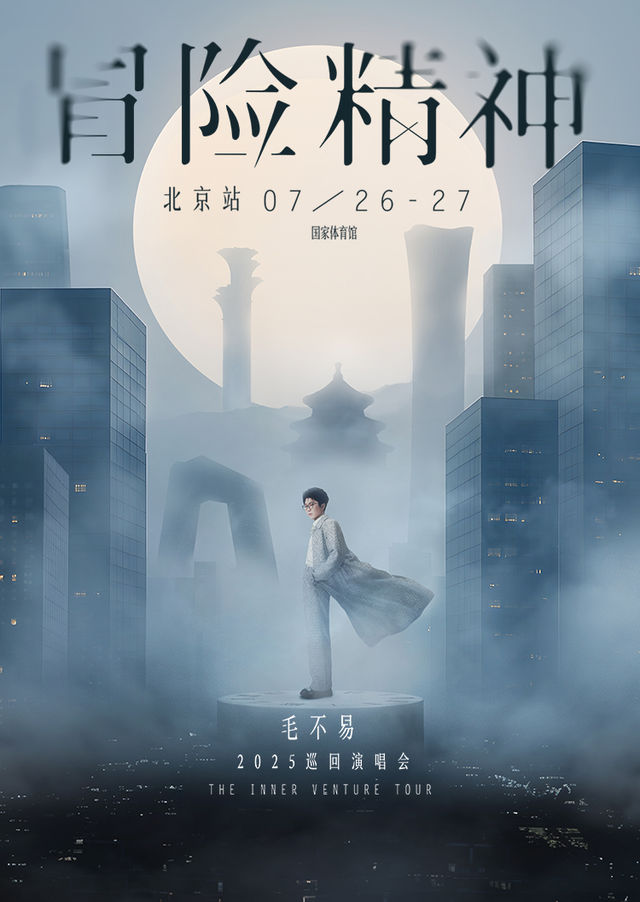 北京 · 毛不易“冒險精神”演唱會-北京站 | 國家體育館