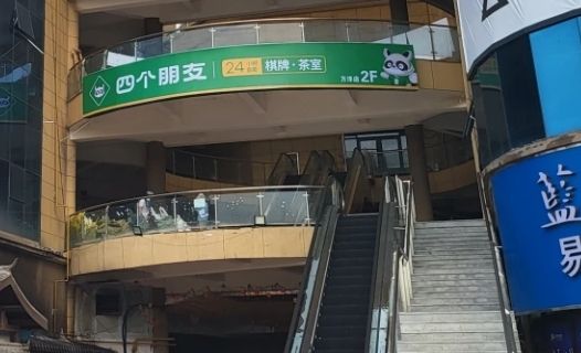 si ge peng you · zi zhu qi pai ( wan yang mei li guang chang dian )