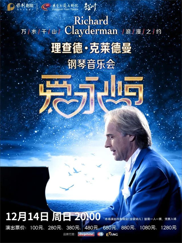 東莞 · 《愛·永恆》理查德·克萊德曼鋼琴音樂會 | 東莞玉蘭大劇院