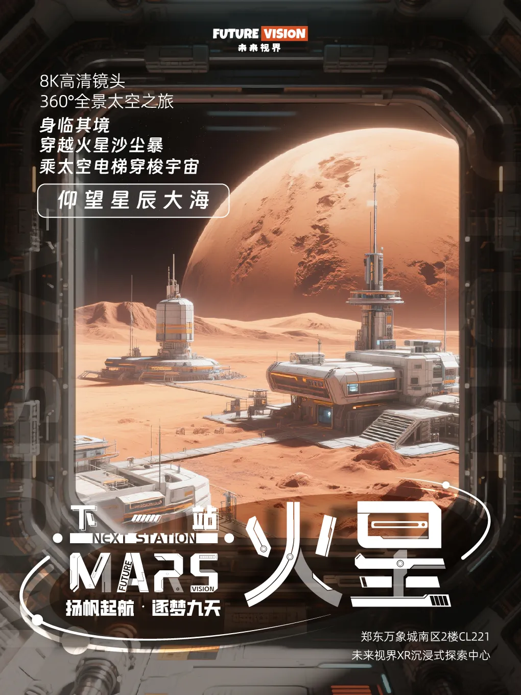 《下一站火星》未來視界XR沉浸式探索中心展 鄭東萬象城店 | 鄭州