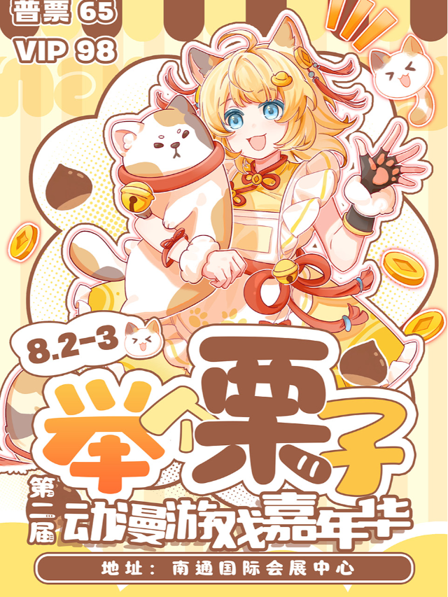 第二屆舉個栗子動漫遊戲展 | 南通國際會展中心