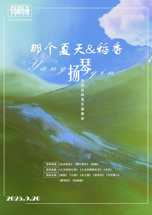 Haikou · "That Summer & Rice Fragrance" World Classic Music Concert | jiu gong ge ju chang