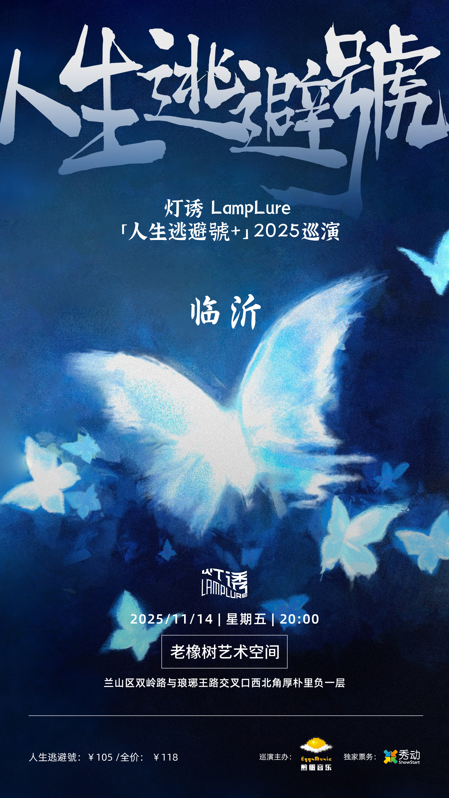 臨沂 · 燈誘LampLure《人生逃避號+》2025巡演 | 老橡樹藝術空間（臨沂大學店）