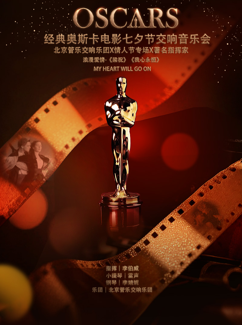 天津 · 【北京管樂交響樂團x七夕節專場x著名指揮家】《梁祝》《我心永恆》-浪漫愛情▪經典奧斯卡電影七夕節交響音樂會 | 天津大禮堂