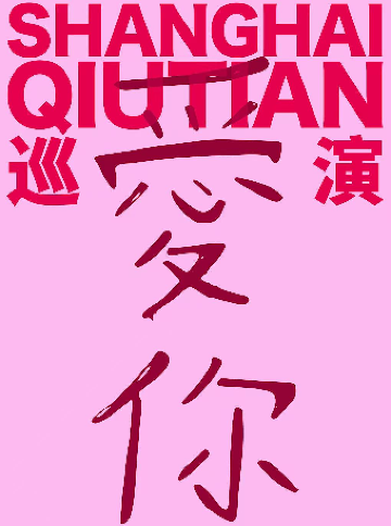 長沙 · SHANGHAI QIUTIAN 2026《愛你》新專輯全國巡演 | Vox Livehouse(長沙店)