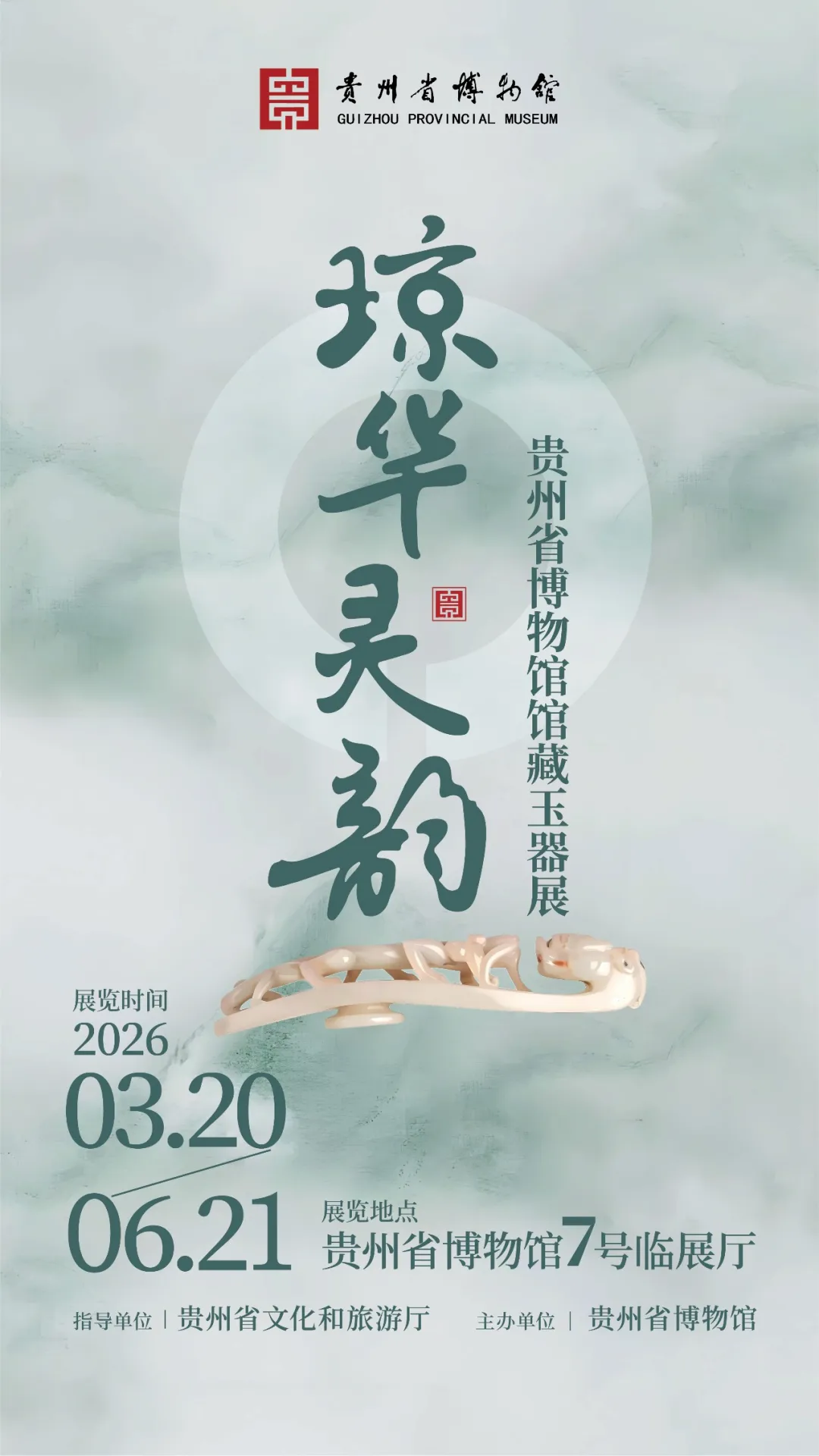 《瓊華靈韻》貴州省博物館館藏玉器展 | 貴州省博物館