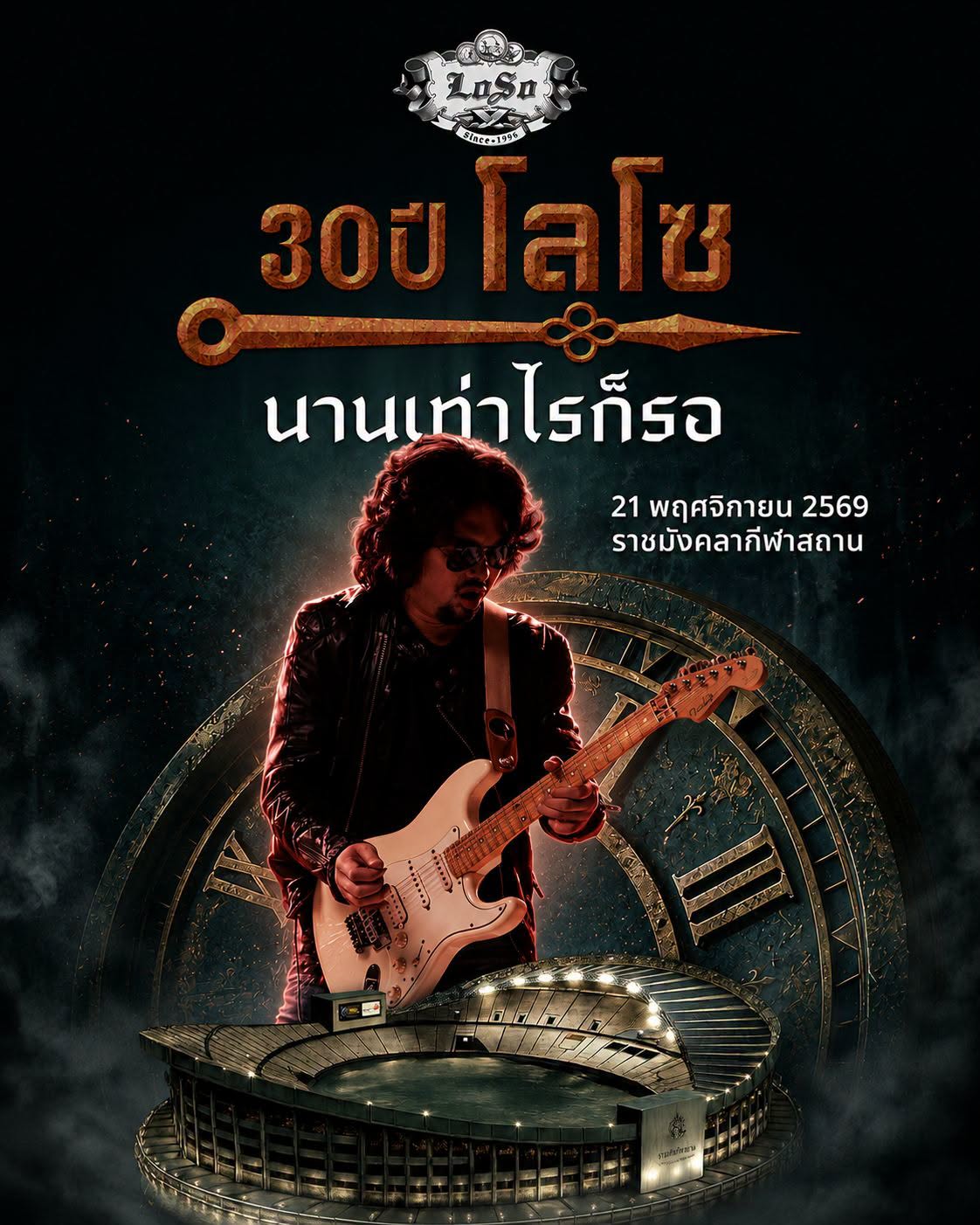 กรุงเทพฯ | 30 ปี โลโซ นานเท่าไรก็รอ | ราชมังคลากีฬาสถาน