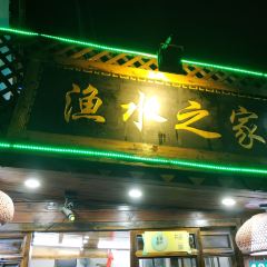 渔水之家柴火菜饭 ảnh của người dùng