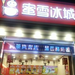 蜜雪冰城(西关店) User Photo
